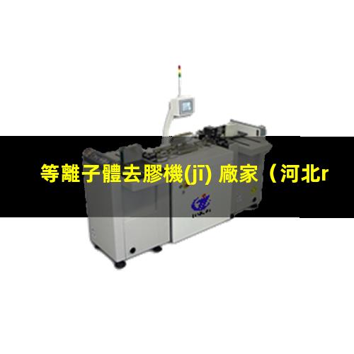 等離子體去膠機(jī) 廠家